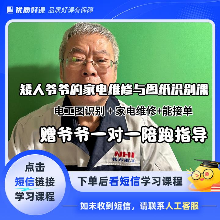 矮人爷爷的家电维修与图纸识别课(点击短信链接学习课程)