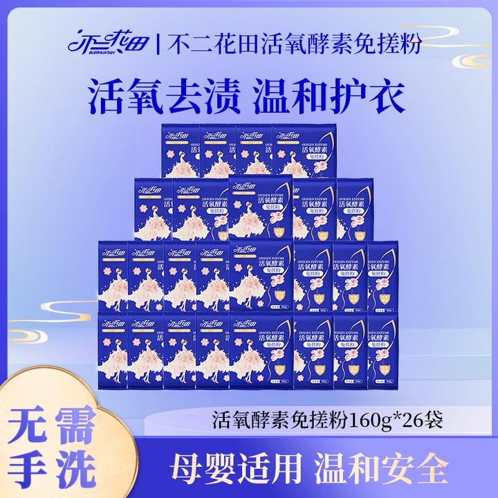 不二花田活氧酵素免搓粉强力去污洗衣粉持久留香