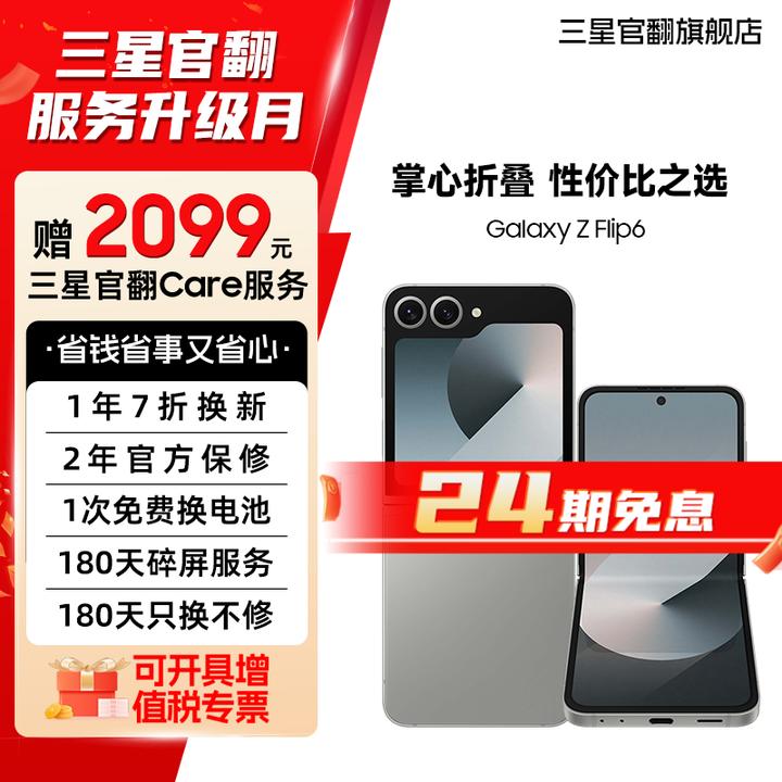 准新品 Samsung/三星 【24期7天机】Flip6 送礼新款折叠屏翻盖手机