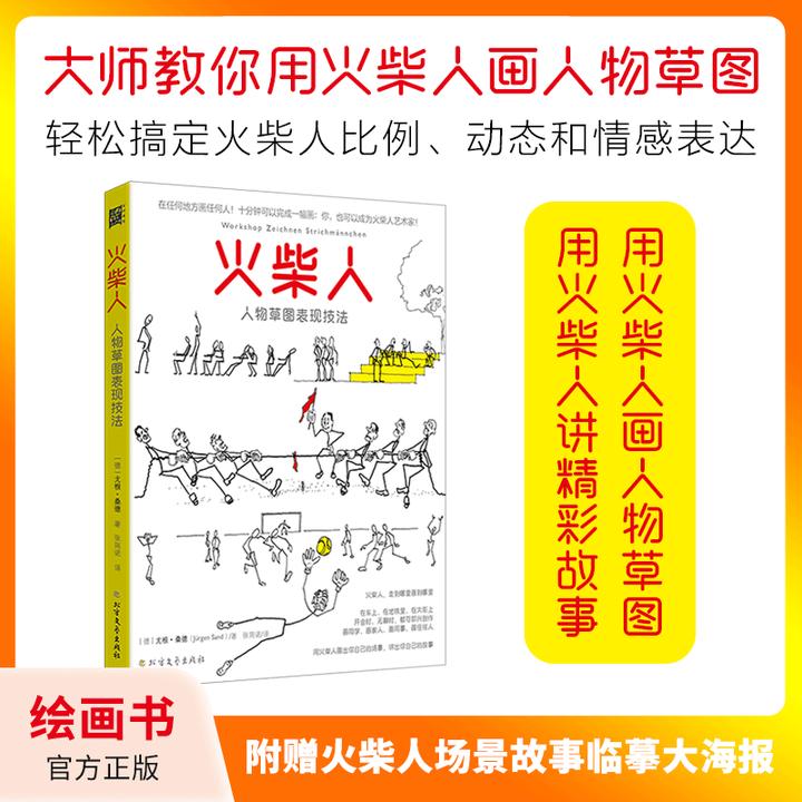 火柴人人物草图表现技法:赠送火柴人场景故事双面大海报!