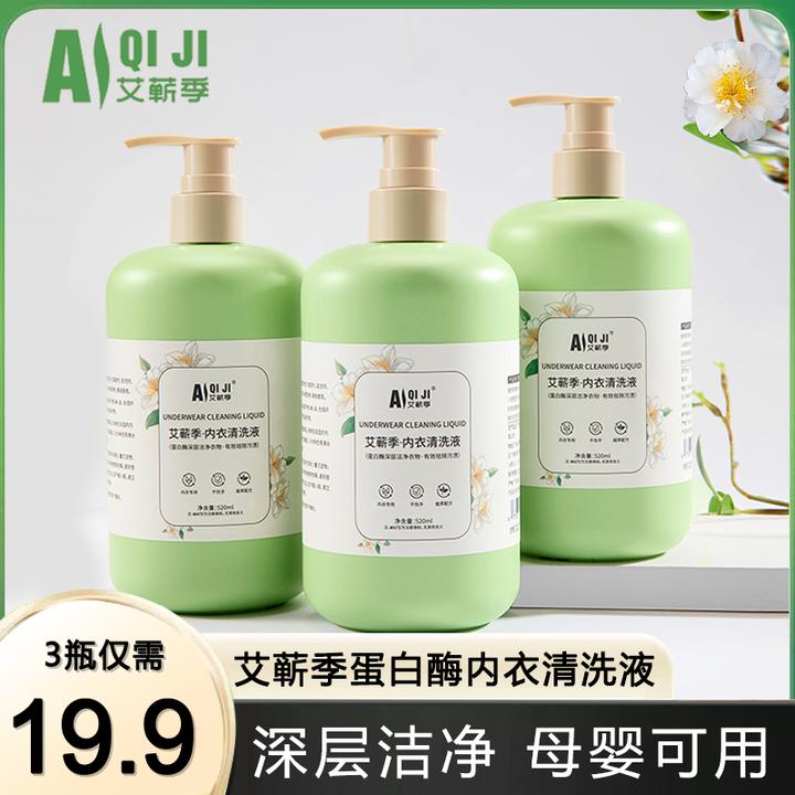 【三瓶装】艾蕲季内衣洗衣液去污去血渍温和520ml大容量母婴可用