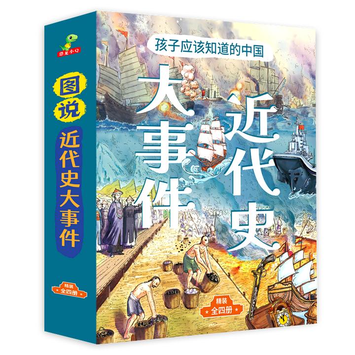 恐龙小Q 辛亥革命闭关锁国鸦片甲午战争近代史漫画故事6-12岁