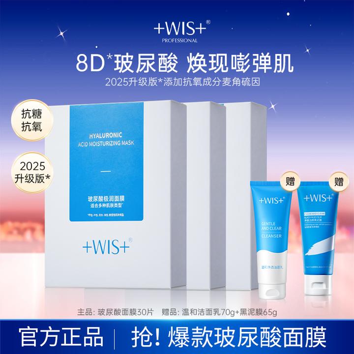 【双11钜惠】WIS玻尿酸极润面膜抗皱紧致保湿面膜贴舒缓修护正品