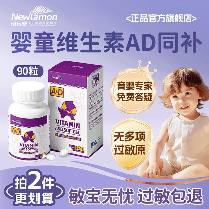 纽乐曼 维生素ad婴幼儿新生儿敏宝ad胶囊非滴剂促钙好吸收90粒/瓶
