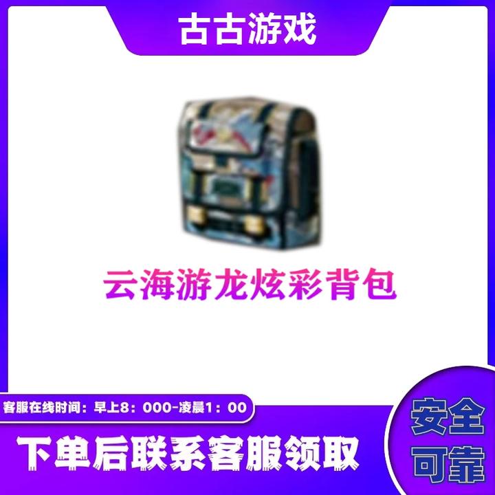 CF穿越火线直播端游商品【云海游龙炫彩背包】