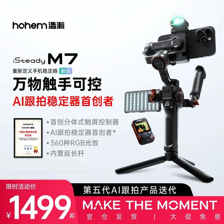 【旗舰新品】浩瀚M7影视级可视正交稳定器三轴防抖AI跟拍手机云台