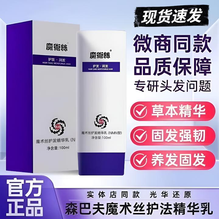 【微商同款】魔术丝护发精华乳乌发修护魔术丝洗发乳正品修护森巴夫