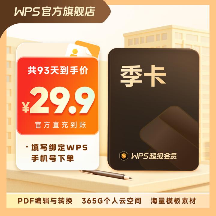 【WPS超级会员季卡】旗舰店直充PDF编辑语音转文字图片编辑