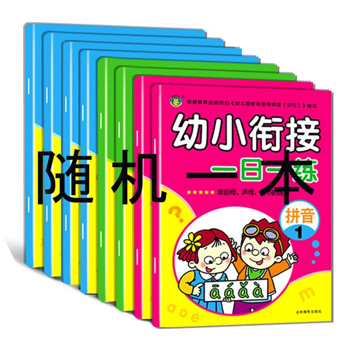 老师推荐幼小衔接一日一练拼音语言数学练习题复习题