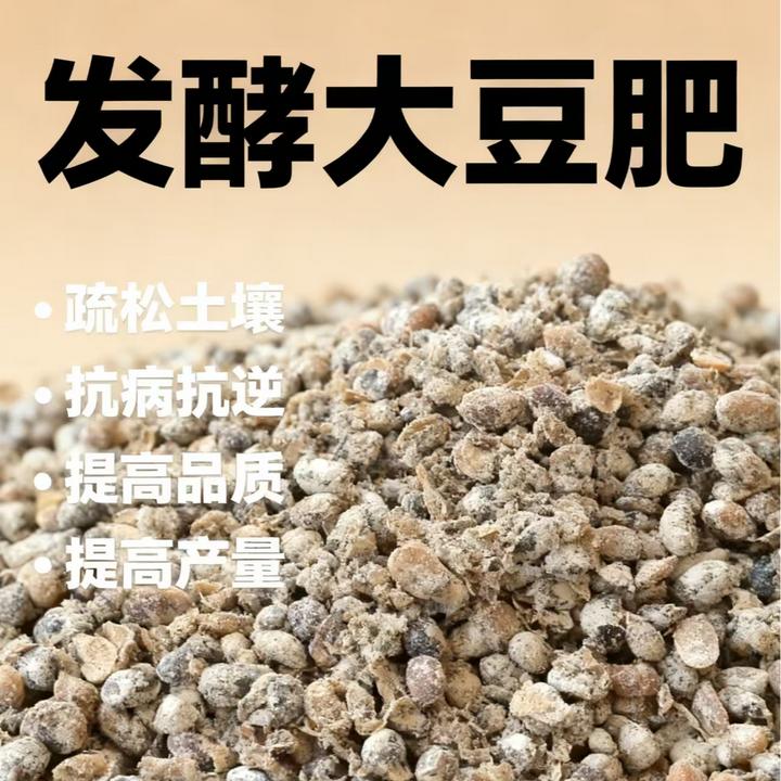 【试用特价】1斤装益生菌腐熟发酵大豆有机肥纯大豆发酵通用底肥