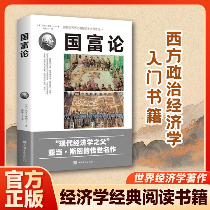 国富论中文版宏观微观经济理论企业管理投资理财世界经典名著鉴赏