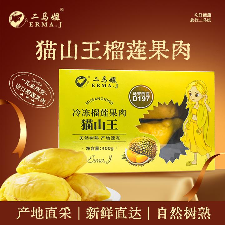 ERMA.J二马姐 马来西亚D197进口猫山王榴莲果肉400g盒