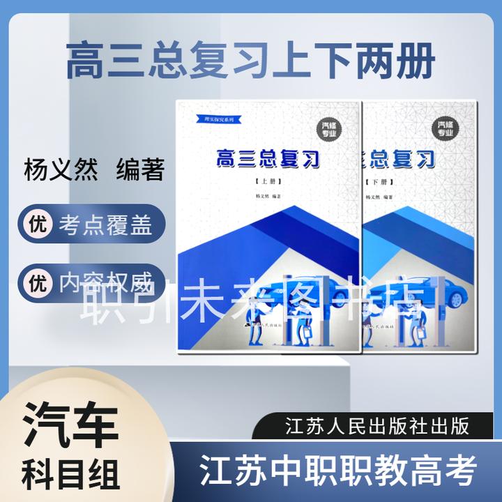 江苏职教高考汽车科目组辅导书汽修专业高三总复习上下两册含试卷