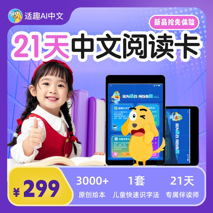 适趣AI中文【专属链接】21天中文读书卡（内含3000+线上识字绘本）