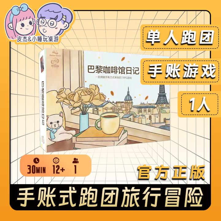 巴黎咖啡馆日记桌游跑团单人手账手工文艺旅行模拟经营游戏正版