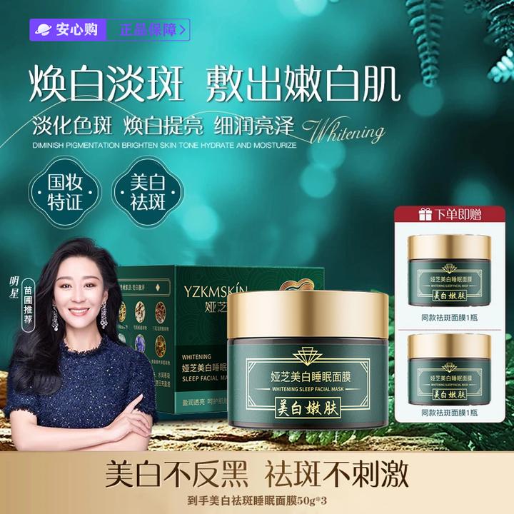 【美白祛斑】草本美白祛斑睡眠面膜补水抗皱面膜祛黄提亮官方正品