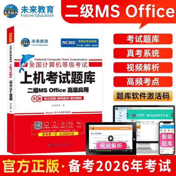 备考26年3月全国计算机二级MS Office真题题库资料上机考试题库书