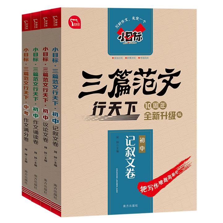 三篇范文行天下初中记叙文卷初中议论文卷作文诵读卷中考满分作文