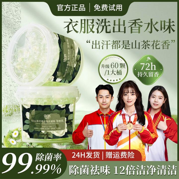 【强力去污】5D山茶花洗衣凝珠72小时香味持久留香氛浓缩强力去污渍