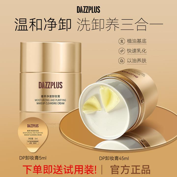 DAZZPLUS奢养净澈卸妆膏眼唇脸三合一深层清洁清爽不辣眼不闷痘DS
