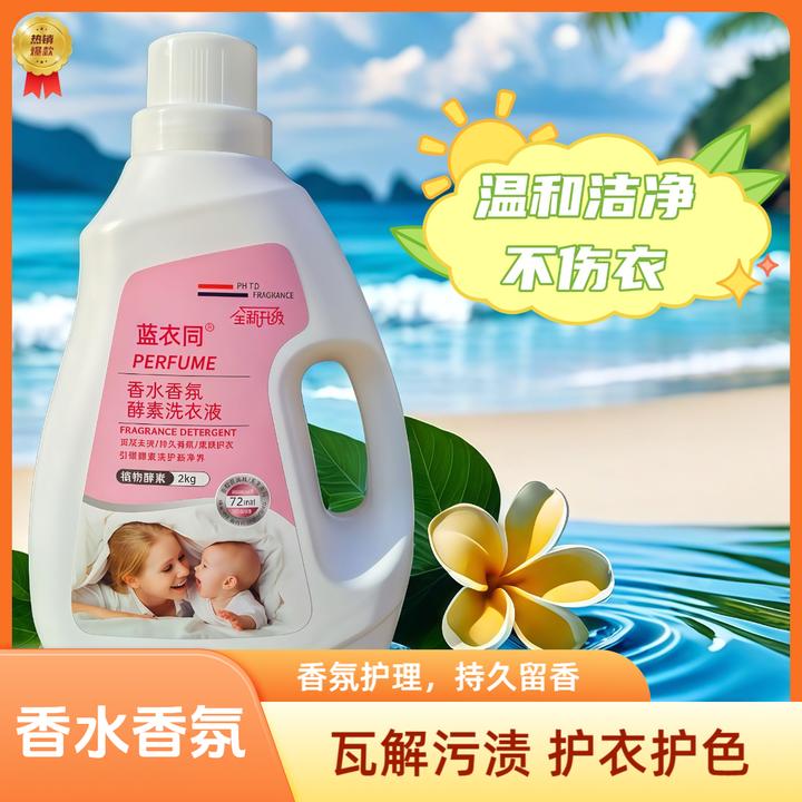 装增柔洗衣液温和抑菌香氛香水持久留香柔顺