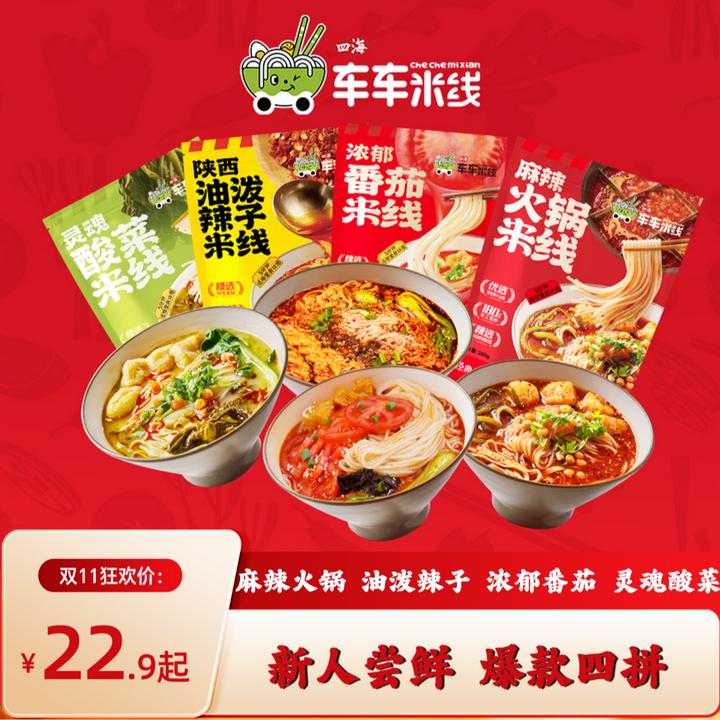 【新人尝鲜】车车米线爆款四拼熬夜追剧夜宵神餐尝鲜装*陕西米线