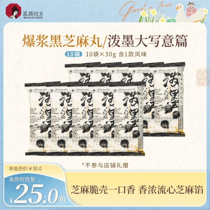 茶颜悦色爆浆黑芝麻丸休闲零食糕点点心流心芝麻馅酥脆解馋30g/袋