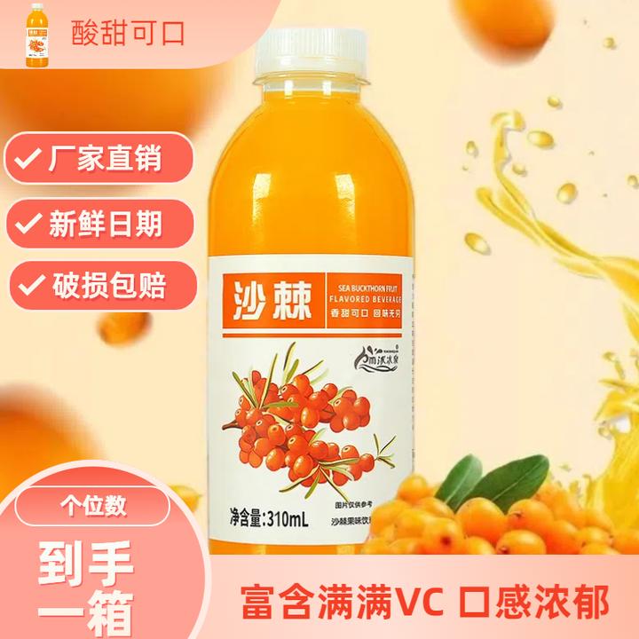 【买多少送多少】沙棘汁饮料新鲜日期爆款网红商超饮品310ml便携装