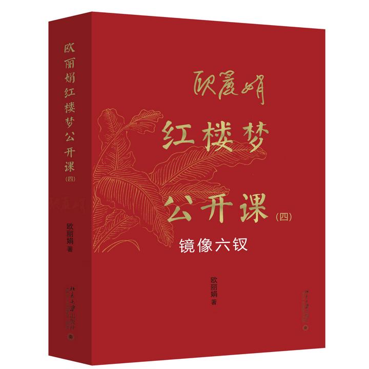 欧丽娟红楼梦公开课（四）：镜像六钗