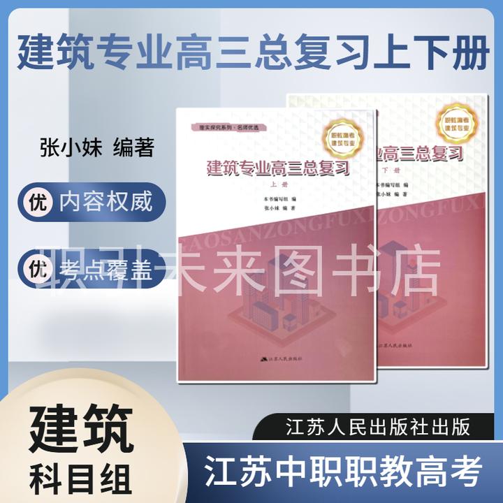 江苏职教高考建筑科目组辅导书建筑专业高三总复习高一高二辅导书