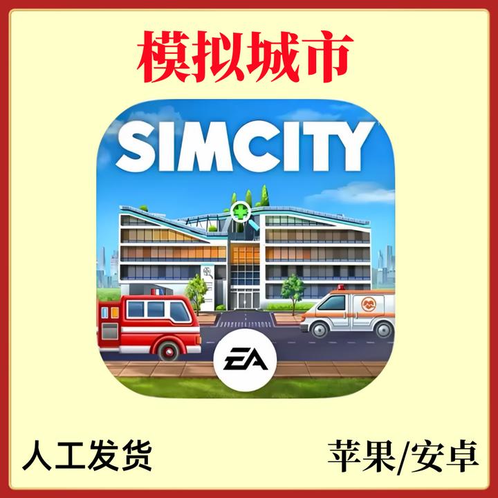 模拟城市 我是市长 国际服 无广告 ios/ipad 苹果安卓通用