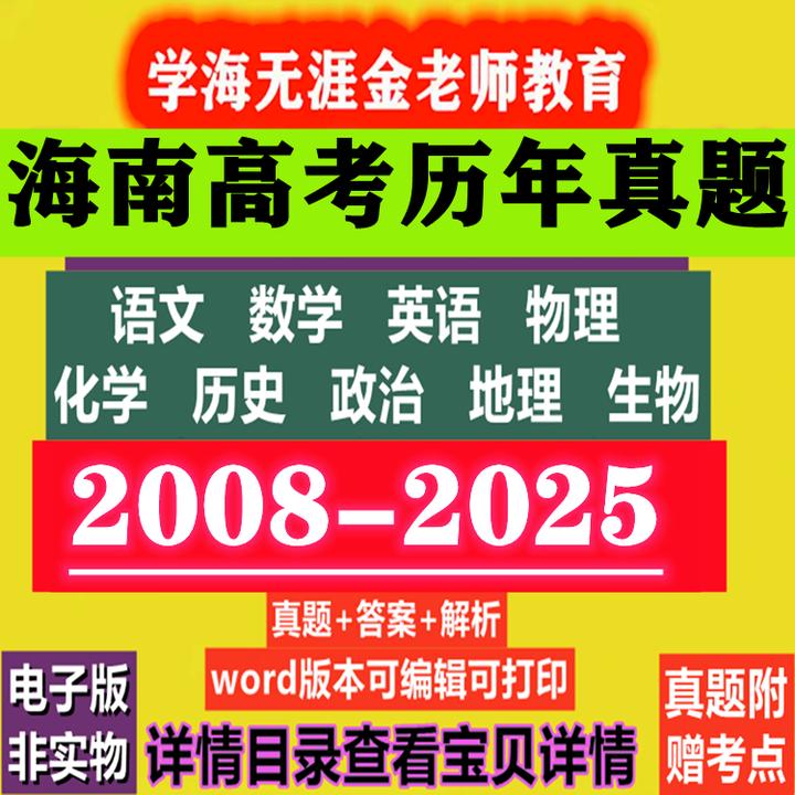 海南高考历年真题英语文数学物理化学生物地理政治历史试卷电子版