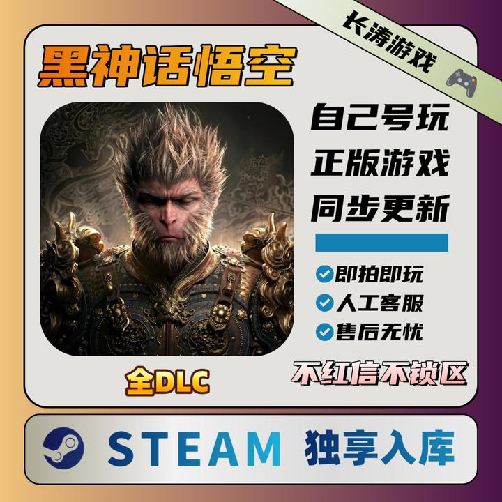 黑神话悟空 Steam 全DLC 激活码CDKey 独享激活入库
