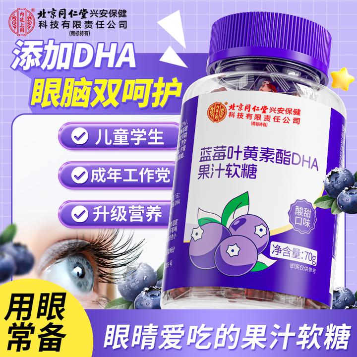 【官方正品】北京同仁堂内廷上用蓝莓叶黄素酯DHA果汁软糖儿童学生