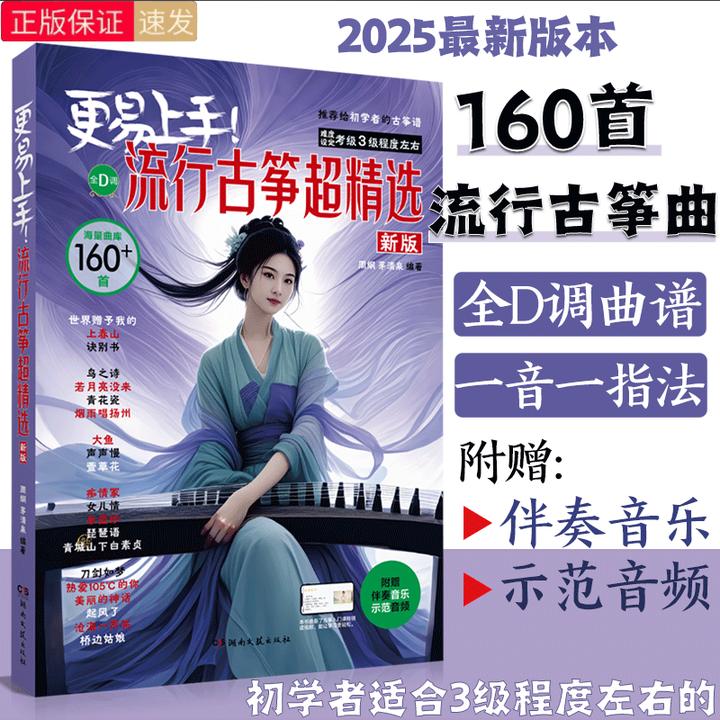 更易上手流行古筝超精选160首 简谱入门初学者伴奏示范音频曲谱书