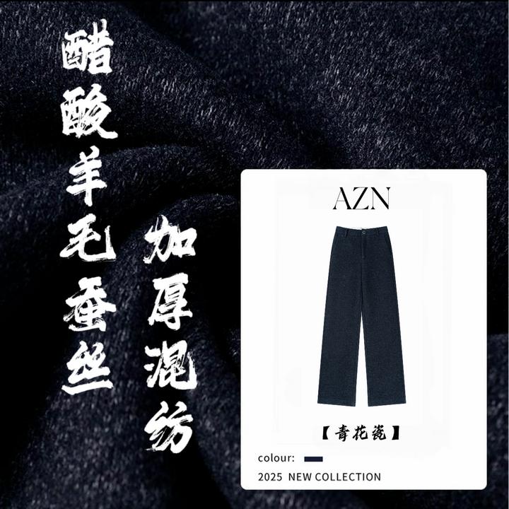 羊毛蚕丝醋酸混纺抗皱窄版直筒阔腿裤2025秋冬上新定织定染