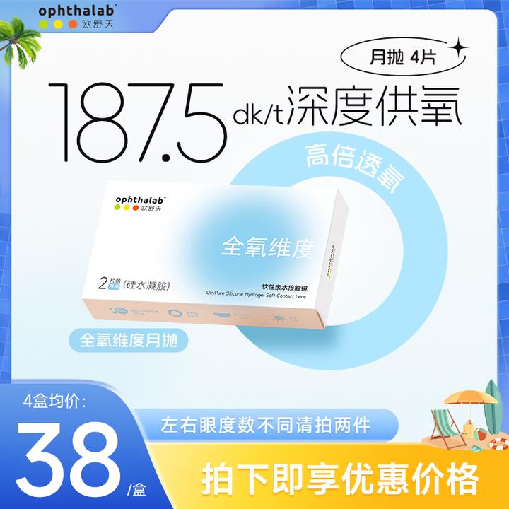 欧舒天全氧维度硅水凝胶隐形眼镜月抛2片装×2盒高透氧近视眼镜