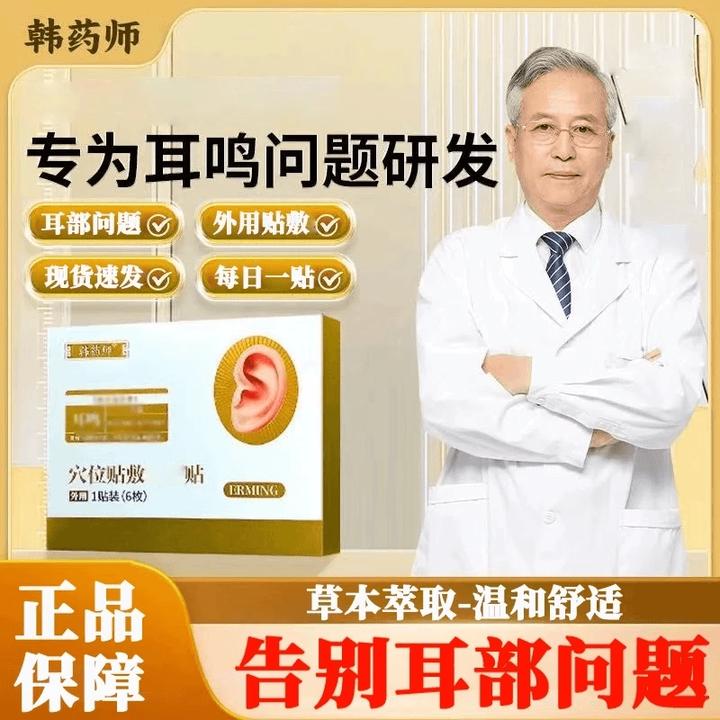 【官方正品】韩药师耳部学位贴耳鸣贴听力不好耳朵嗡嗡响中老年专用