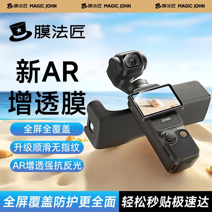 膜法匠适用大疆pocket3相机屏幕钢化膜Action5户外高清膜AR防反光