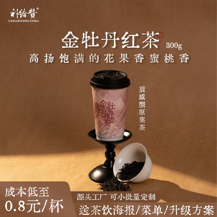 补给赞金牡丹红茶花香型轻乳茶鲜奶茶柠檬茶水果茶奶茶店商用茶叶
