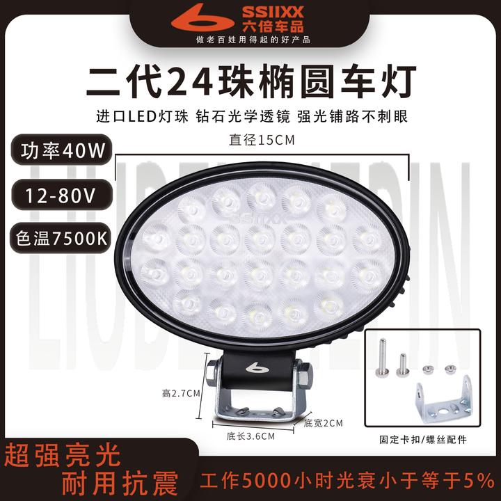 六倍24珠椭圆车灯12-80V通用