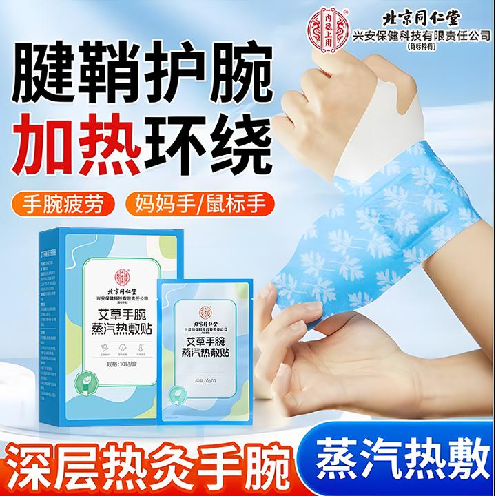 北京同仁堂内廷上用蒸汽护腕贴手腕热敷缓解腱鞘腕带发热保暖关节