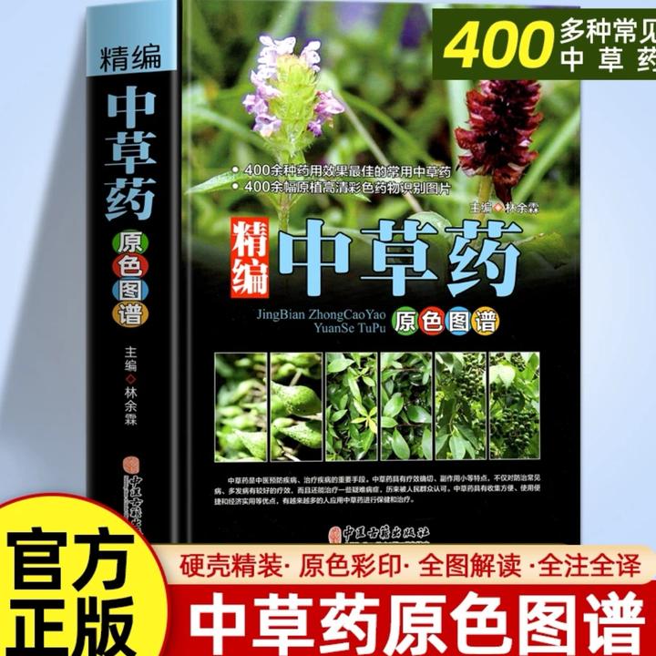 精编中草药原色图谱原版彩图全图鉴识别应用高清彩图详解