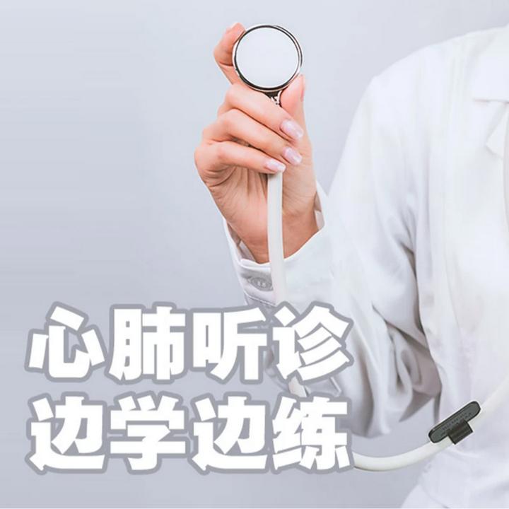 人卫心肺听诊 边学边练