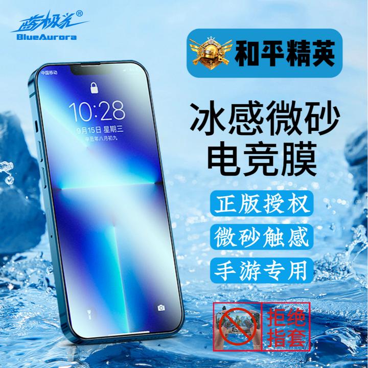 【和平精英正版授权】蓝极光冰感微砂膜 苹果钢化膜 丝滑磨砂钢化膜