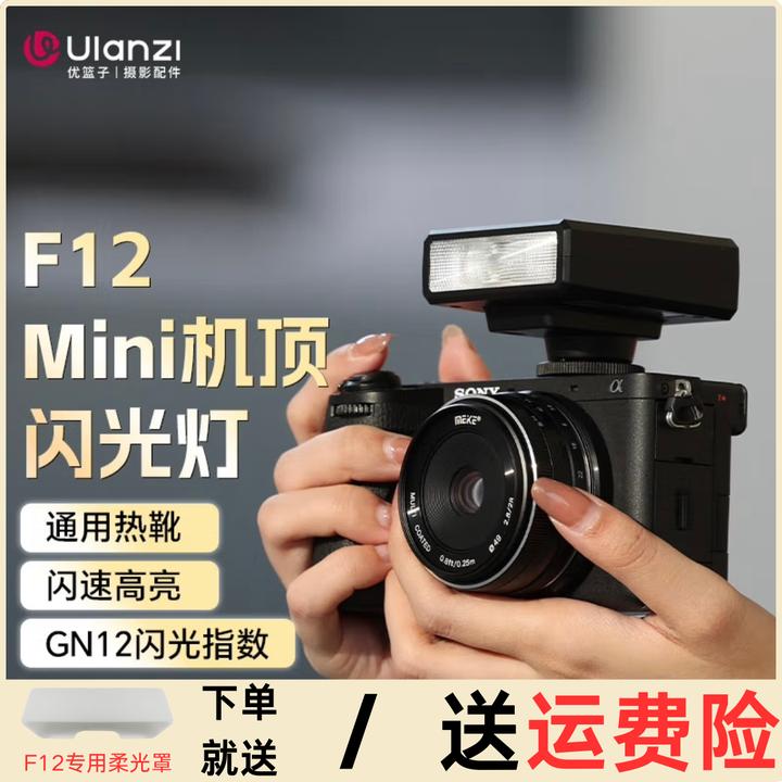 Ulanzi/优篮子F12复古闪光灯单反微单数码胶片机外置机顶外拍灯