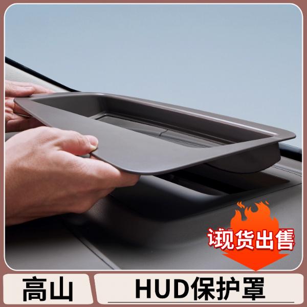 适用于魏牌高山7/8/9抬头显示保护罩HUD防护框汽车内用品装饰改装