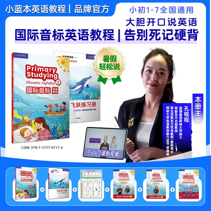 2026小蓝本国际音标英语教程孔程程主编1-7年级全国通用