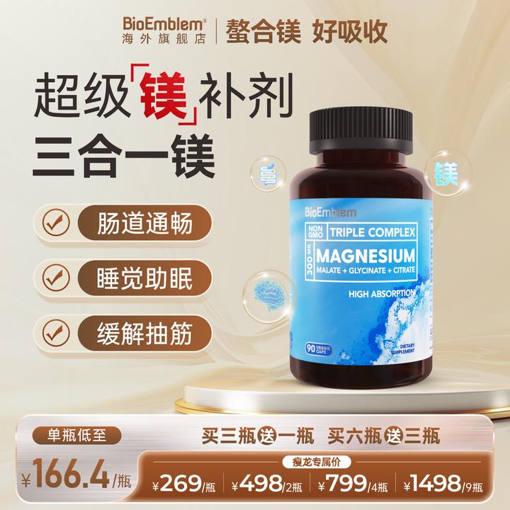 【瘦龙专属】三合一螯合镁胶囊畅通肠好睡眠促代谢BioEmblem90粒/瓶
