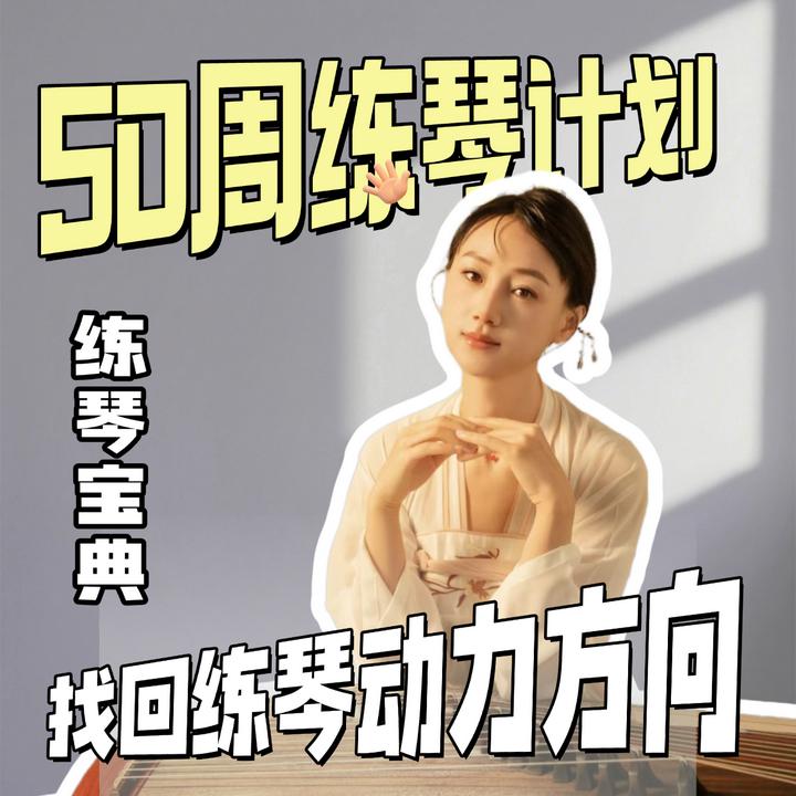 小乔古筝【基本功训练营】50周